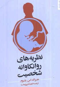 کتاب نظریه های روانکاوانه ی شخصیت روانشناسی و هنر